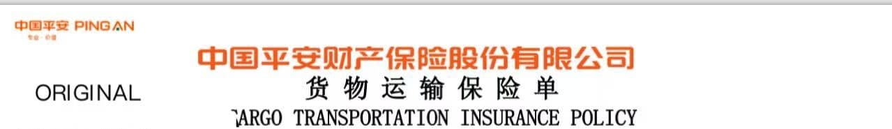 Privacy-safe header of a Ping An cargo transportation insurance policy